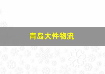 青岛大件物流