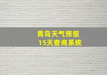 青岛天气预报15天查询系统