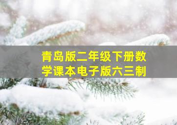 青岛版二年级下册数学课本电子版六三制