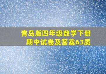 青岛版四年级数学下册期中试卷及答案63质