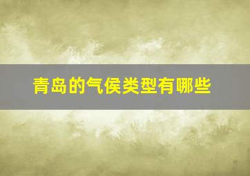 青岛的气侯类型有哪些