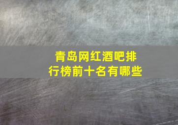 青岛网红酒吧排行榜前十名有哪些