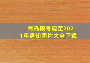 青岛限号规定2021年通知图片大全下载