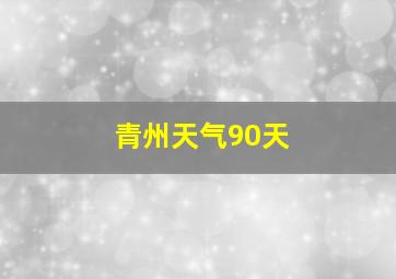 青州天气90天