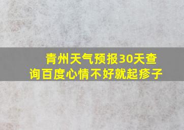 青州天气预报30天查询百度心情不好就起疹子