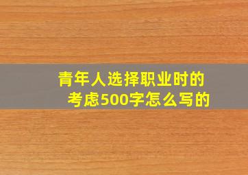 青年人选择职业时的考虑500字怎么写的