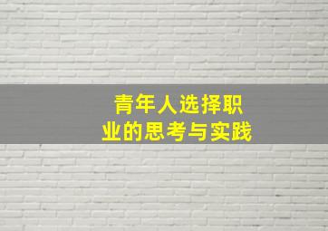 青年人选择职业的思考与实践