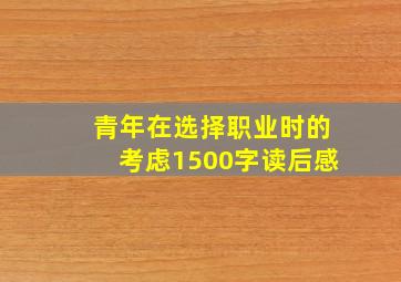 青年在选择职业时的考虑1500字读后感