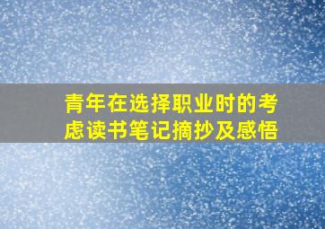 青年在选择职业时的考虑读书笔记摘抄及感悟