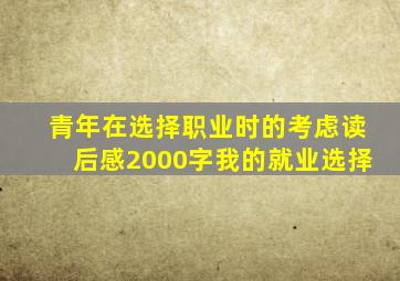 青年在选择职业时的考虑读后感2000字我的就业选择