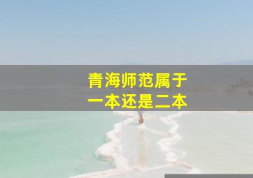 青海师范属于一本还是二本