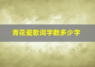 青花瓷歌词字数多少字