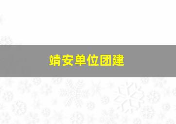 靖安单位团建