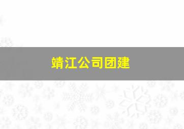 靖江公司团建