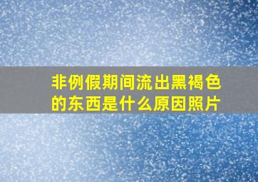 非例假期间流出黑褐色的东西是什么原因照片