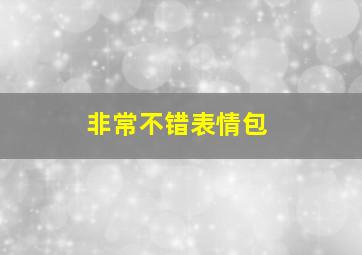 非常不错表情包