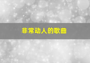 非常动人的歌曲