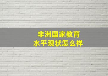 非洲国家教育水平现状怎么样