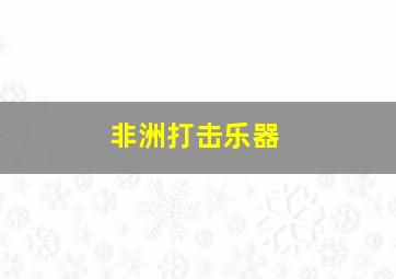 非洲打击乐器