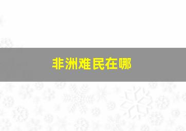 非洲难民在哪