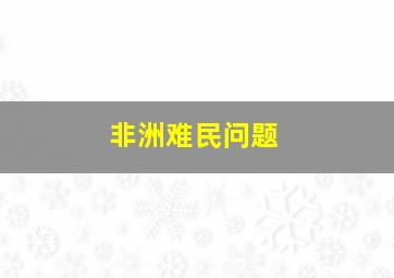 非洲难民问题