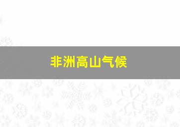 非洲高山气候