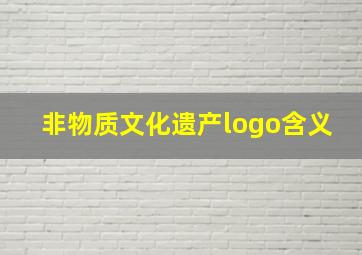 非物质文化遗产logo含义