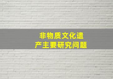 非物质文化遗产主要研究问题