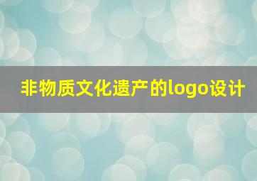 非物质文化遗产的logo设计