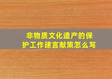 非物质文化遗产的保护工作建言献策怎么写