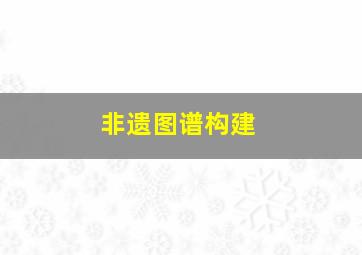 非遗图谱构建