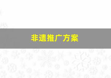 非遗推广方案