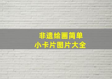 非遗绘画简单小卡片图片大全