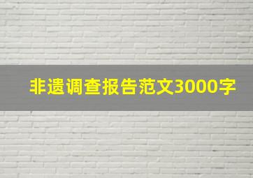 非遗调查报告范文3000字