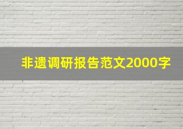 非遗调研报告范文2000字