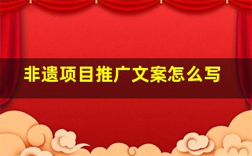 非遗项目推广文案怎么写