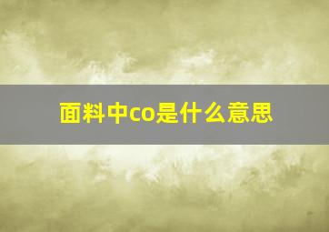 面料中co是什么意思