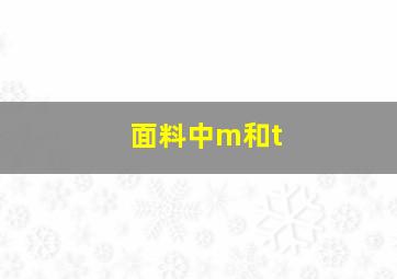 面料中m和t