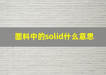 面料中的solid什么意思