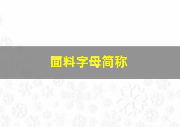 面料字母简称