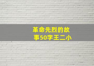 革命先烈的故事50字王二小