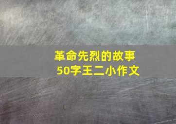 革命先烈的故事50字王二小作文