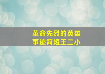 革命先烈的英雄事迹简短王二小