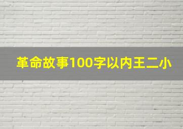 革命故事100字以内王二小