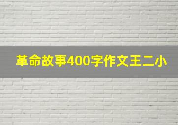 革命故事400字作文王二小