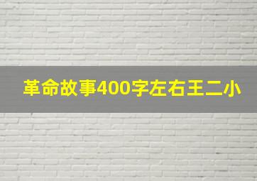 革命故事400字左右王二小