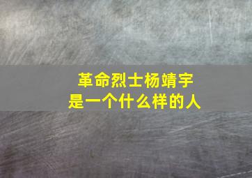 革命烈士杨靖宇是一个什么样的人