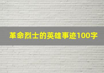 革命烈士的英雄事迹100字