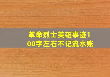 革命烈士英雄事迹100字左右不记流水账