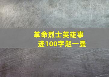 革命烈士英雄事迹100字赵一曼